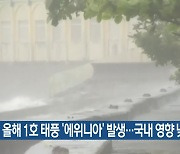 [기후는 말한다] 올해 1호 태풍 ‘에위니아’ 발생…국내 영향 낮아