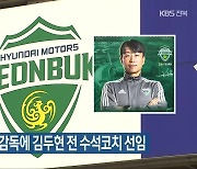 전북 현대, 새 감독에 김두현 전 수석코치 선임