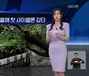 [월드24 날씨] 인도·방글라데시 올해 첫 사이클론 강타