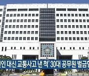 ‘연인 대신 교통사고 낸 척’ 30대 공무원 벌금형