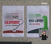 의과대 지역인재전형 비율 ‘촉각’…입시 판도 변화