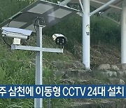 전주 삼천에 이동형 CCTV 24대 설치