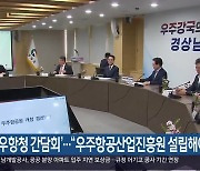 ‘우항청 간담회’…“우주항공산업진흥원 설립해야”