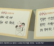 교권 보호 ‘교육감 의견 제출’…오히려 ‘고통’