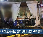 전주 세월호 분향소 방화 60대 남성 구속 송치