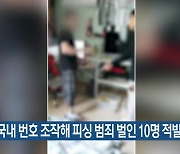 경찰, 국내 번호 조작해 피싱 범죄 벌인 10명 적발