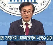 국민의힘, 전당대회 선관위원장에 서병수 임명