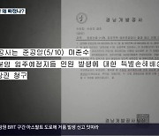 86억 도비 부담…규정 해석도 ‘마음대로’