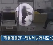 “판결에 불만”…법원서 방화 시도 40대 구속