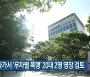 서면 번화가서 ‘무차별 폭행’ 20대 2명 영장 검토