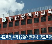 부산시교육청, 추경 1,790억 원 편성…공교육 강화