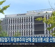 일제강점기 무정부주의 단체 결성 6명 서훈 신청