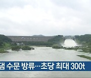 용담댐 수문 방류…초당 최대 300t