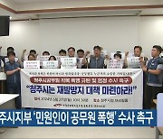 전공노 청주시지부 ‘민원인이 공무원 폭행’ 수사 촉구