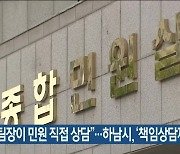 “담당 팀장이 민원 직접 상담”…하남시, ‘책임상담제’ 운영