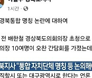 경북지사 “통합 자치단체 명칭 등 논의해야”