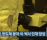 경북대, 반도체 분야 석·박사 인재 양성