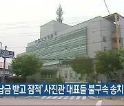 ‘선납금 받고 잠적’ 사진관 대표들 불구속 송치