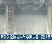 용담댐 오늘 낮부터 수문 방류…금산 등 영향