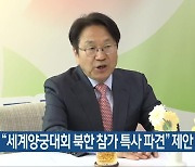 강기정 “세계양궁대회 북한 참가 특사 파견” 제안