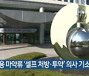 의료용 마약류 ‘셀프 처방·투약’ 의사 기소