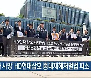 ‘잠수사 사망’ HD현대삼호 중대재해처벌법 피소