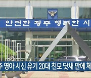 광주 영아 시신 유기 20대 친모 닷새 만에 체포