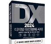 윤커뮤니케이션즈,‘DX 2024 디지털 대전환의 시대 : 세상을 변화시키는 DX 플랫폼’ 출간