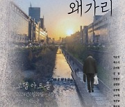 생이 아름다운 극단, 청계천 왜가리 공연