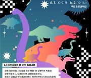 공룡연구 200주년 맞이 국립중앙과학관 ‘공룡덕후박람회’ 개최