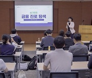 교보증권, 춘천 지역 고등학생 초청해 '1사1교 금융교육' 실시