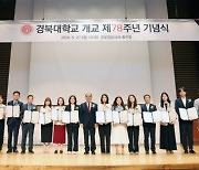 경북대, 개교 제78주년 기념식 개최