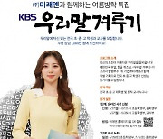 미래엔, KBS ‘우리말겨루기’ 특집방송 초중고 학생 및 교사 대상 사전 신청 접수