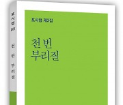 포시럽 동인지 3집 ‘천 번 부리질’ 출판기념회 개최