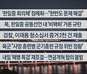 [이시각헤드라인] 5월 27일 뉴스투나잇