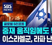 [글로벌D리포트] 중재 움직임에도 먹구름…IDF, 라파 난민촌 공격