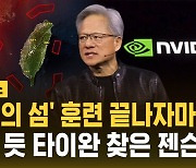 [자막뉴스] 중 포위 훈련 끝나자마자…보란 듯 타이완 찾은 젠슨 황, 왜?