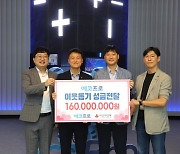 에코프로, 경북사회복지공동모금회에 성금 1억6000만원 기부