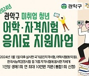 관악구, 청년 미취업자 ‘어학·자격시험 응시료 지원’