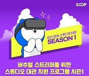 SOOP, 버추얼 스트리머 지원 확대... 광학식 모션 캡쳐 스튜디오 대관+게임 대회 지원