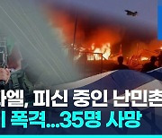 [영상] 이스라엘, 라파 난민촌에 무더기 폭격 "최소 35명 사망"