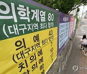 대구 한 고교에 게시된 '의대 합격' 현수막