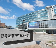 "공정·투명한 교육환경"…전북교육청, 반부패·청렴추진단 운영