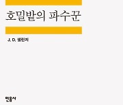 교보문고 "최장기 스테디셀러는 '호밀밭의 파수꾼'"