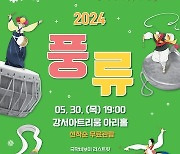 서울 강서구, '풍류 2024' 30일 개최