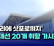 [자막뉴스] '발리에 삿포로까지'.. 국제선 20개 취항 가시화