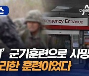 [자막뉴스]‘얼차려’ 군기훈련으로 사망 軍의 무리한 훈련이었다