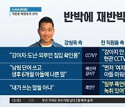 강형욱 반박에 전 직원들 재반박…진실공방 2라운드?