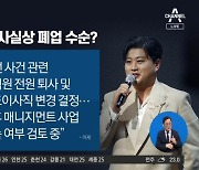 ‘공연 강행’ 김호중, 이유 있었다?…소속사는 폐업 수순