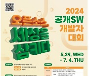 상금 5800만원 ‘2024년 공개SW 개발자 대회’ 열린다